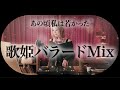 40代女性のための平成歌姫名曲バラードMIX｜心ほどける女性ボーカルセレクション