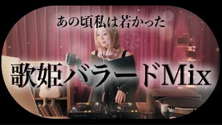 40代女性のための平成歌姫名曲バラードMIX｜心ほどける女性ボーカル