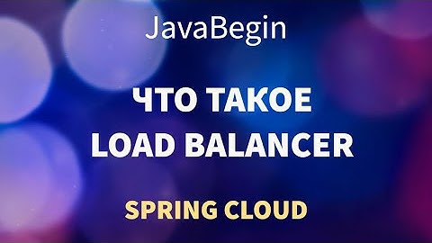 Микросервисы на Spring: что такое Load Balancer (2022)