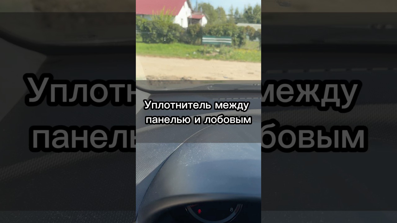 Уплотнитель между панелью и лобовым стеклом арт. 