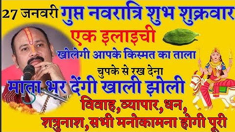 27 जनवरी गुप्त नवरात्रि षष्ठी तिथि पर कार्यसिद्धि हेतुअचूक उपाय/panditpradeepmishrasehorewale