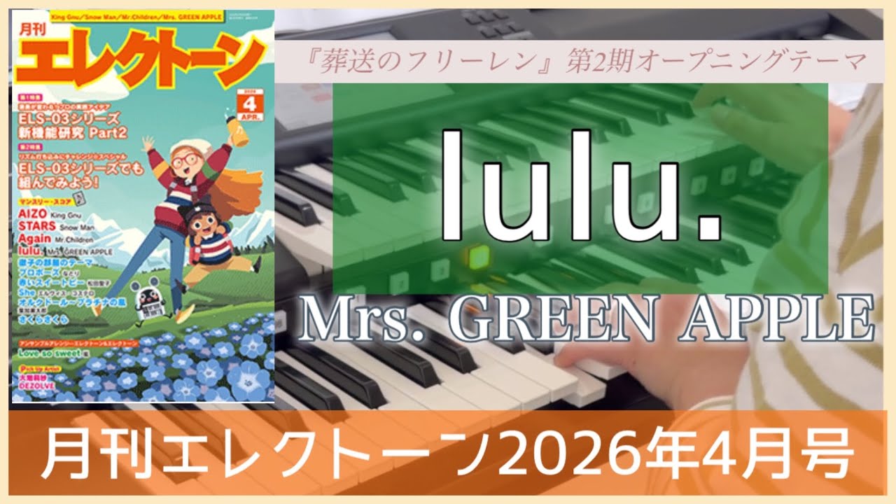 月エレ4月号】 エレクトーン 『lulu./Mrs. GREEN APPLE』TVアニメ