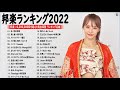 邦楽 ランキング 最新 2022🍁YOASOBI、菅田将暉、米津玄師、優里 、Official髭男dism、あいみょん🍒日本の最高の歌メドレー ( Music Official Vol.07 )
