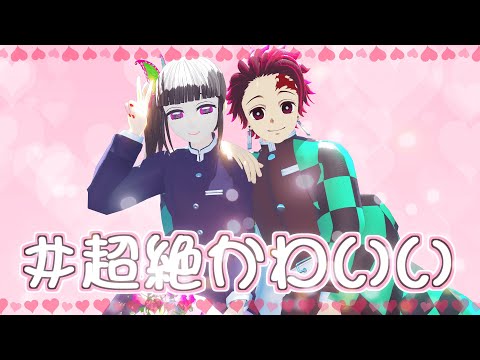 【鬼滅の刃MMD】超絶かわいい / Super cute [カナヲちゃん誕生日]【Demon Slayer MMD】
