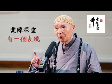 淨空法師：業障深重從什麼地方看出來？