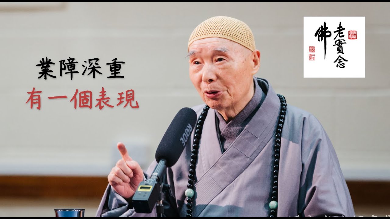 淨空法師：業障深重從什麼地方看出來？