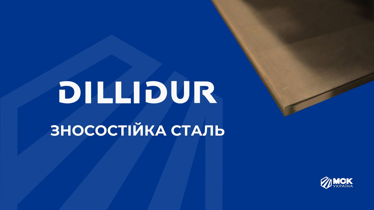 ЗНОСОСТІЙКА СТАЛЬ DILLIDUR®