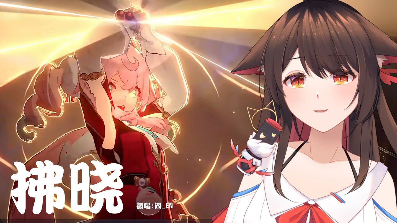 超燃中文版【星穹铁道】EP「拂晓」/ 翻唱:阎 | MYViki