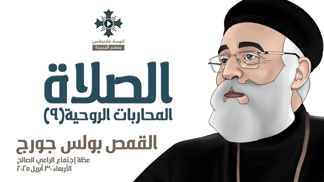 الصلاة - أبونا بولس جورج - المحاربات الروحية (9) - عظة إجتماع الراعي الصالح - الأربعاء 30 أبريل 2025