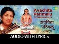 Avachita Parimalu with lyrics | अवचिता परिमळू | Lata Mangeshkar,