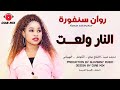 روان سنفورة _ محمد عبيد _ نيازي _ الكوتش _ الهيباني النار ولعت اغاني سودانية 2022 mp3