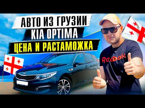 Видео: Обзор авто рынка Грузия. Цена и Растаможка. Kia Optima  2016-2020г. июнь 2023.