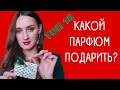 ПАРФЮМ НА НОВЫЙ ГОД 🎄/ КАКОЙ ПОДАРИТЬ ПАРФЮМ? / ПАРФЮМЕРНЫЙ ПОДАРОК /АРОМАТ КОТОРЫЙ МОЖНО ПОДАРИТЬ