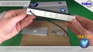 ЭЛЕКТРОМАГНИТНЫЙ ЗАМОК YM-180 ДЛЯ СИСТЕМ КОНТРОЛЯ ДОСТУПА видео Электромеханические замки в системах контроля доступа