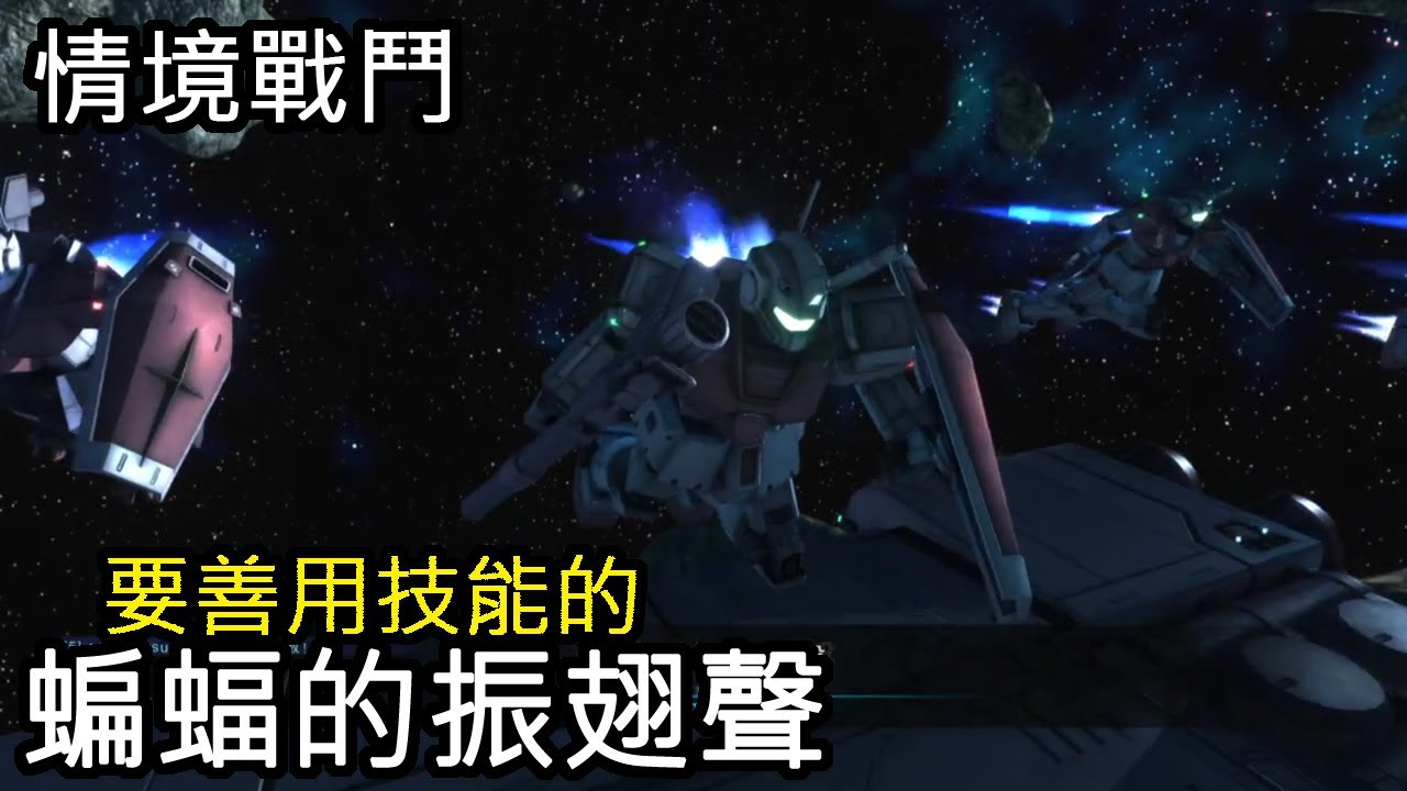 [バトオペ2]GBO2 - 蝙蝠的振翅聲