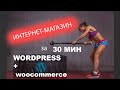 КАК СОЗДАТЬ ИНТЕРНЕТ-МАГАЗИН НА WORDPRESS бесплатно самому с НУЛЯ + WOOCOMMERCE пошаговая инструкция