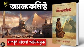 Paulo Coelho's 'The Alchemist' - Full Audiobook in Bengali (দ্য অ্যালকেমিস্ট)