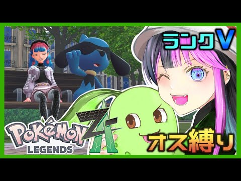 【ポケモンZA #4】オス限定縛り！ランク飛び級するぞーーー！【Pokémon LEGENDS Z-A】