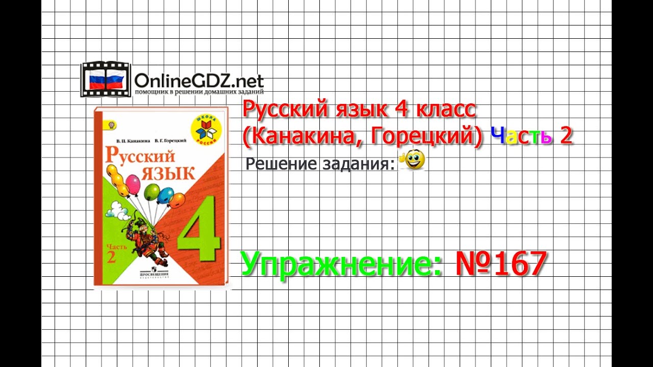 Русский язык 4 класс часть 1 рамзаева упражнение 167 странице