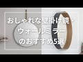 おしゃれな壁掛け鏡・ウォールミラーのおすすめ5選