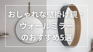 5 recommended stylish wall mirrors - YouTube