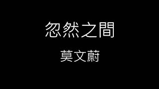 【忽然之間 Suddenly】莫文蔚 Karen Mok《歌詞》