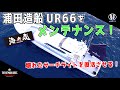 【番外編】浦田造船『海央丸』をメンテナンス！第一弾！〜サーチライトを復活させる〜