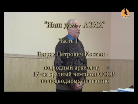 НАШ ДОМ-АЗИЯ. Генрих Костин Часть1