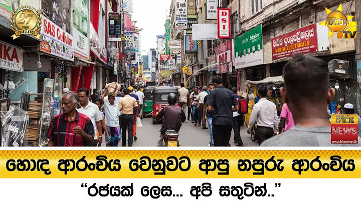 හොඳ ආරංචිය වෙනුවට ආපු නපුරු ආරංචිය - ''රජයක් ලෙස... අපි සතුටින්.." - Hiru News