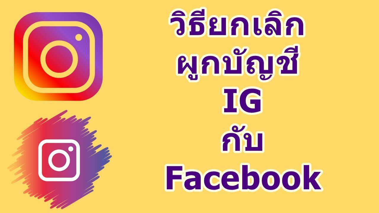 วิธียกเลิกผูกบัญชี IG กับ Facebook