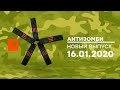 Антизомби — выпуск от 16.01.2020