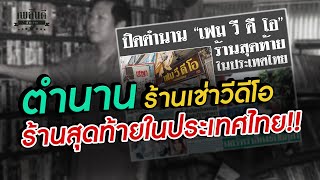 เฟม วีดีโอ ท่าพระจันทร์ ตำนานร้านเช่าวีดีโอ ร้านสุดท้ายในประเทศไทย!!