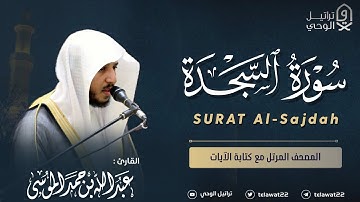 سورة السجدة - المصحف المرتل - القارئ عبدالله الموسى | Abdullah Almousa Surah Al-Sajdah