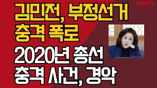 김민전, 부정선거 충격 폭로/2020년 총선 충격 사건, 경악