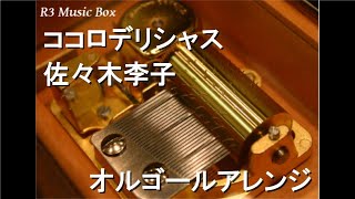 ココロデリシャス/佐々木李子【オルゴール】 (アニメ「デリシャスパーティ♡プリキュア」ED)