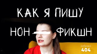 Как написать и издать свою книгу? Мой опыт издания нон-фикшн | рубрика 404 про опыт, ошибки и выводы