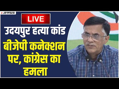 LIVE:उदयपुर हत्या कांड पर बोली कांग्रेस, कहा- बीजेपी के लोग माहौल बिगाड़ने की कर रहे हैं कोशिश