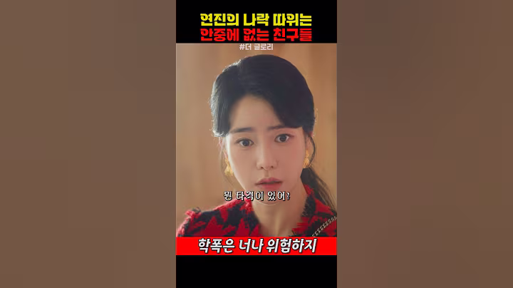 연진의 나락 따위는 안중에 없는 친구들