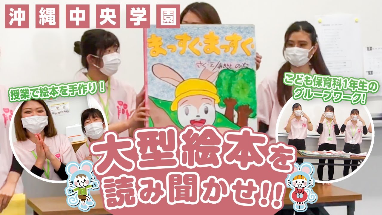 大型絵本21.03.03】沖縄中央学園こども保育科1年生がグループワークで
