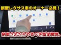 【必見】最新のレクサス車オーナーが知っておくべき事。新世代ナビのあれこれや便利機能。新型RXだけ大きく異なる点も…。