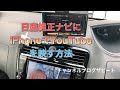 日産純正ナビにiPhoneでYouTubeを映す方法