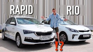 RAPID 2020 или RIO? КОМФОРТ или НАДЕЖНОСТЬ? ЧТО ВЫБРАТЬ?!