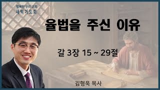 20210907 새벽 / 율법을 주신 이유 / 갈3장15~29절 / 김형욱목사