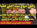 راجلي تزوج بنت أختي عليا وأنا آخر من يعلم بكيد النسا ربيتو بخطة شيطانية طلقتهم ورجع يبوس يديا وبكيتو
