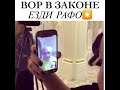 Вор в Законе Рафо Езды