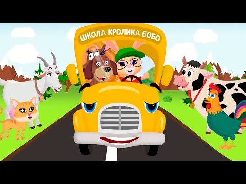 Школа Кролика Бобо Автобус Бип-Бип Развивающие Песенки Для Детей
