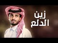 عبدالله ال فروان 2024 زين الدلع شيلات جديده غزليه 