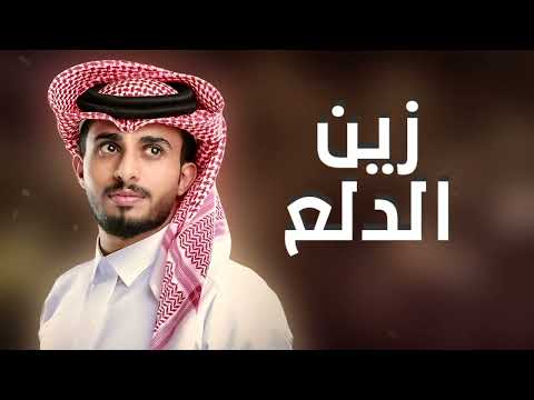 عبدالله ال فروان 2024 زين الدلع شيلات جديده غزليه 