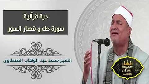 سورة طه وقصار السور بصوت يذيب القلوب للشيخ محمد عبدالوهاب الطنطاوي