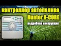 Контроллер hunter X CORE. Автополив. Инструкция, как настроить программу полива.